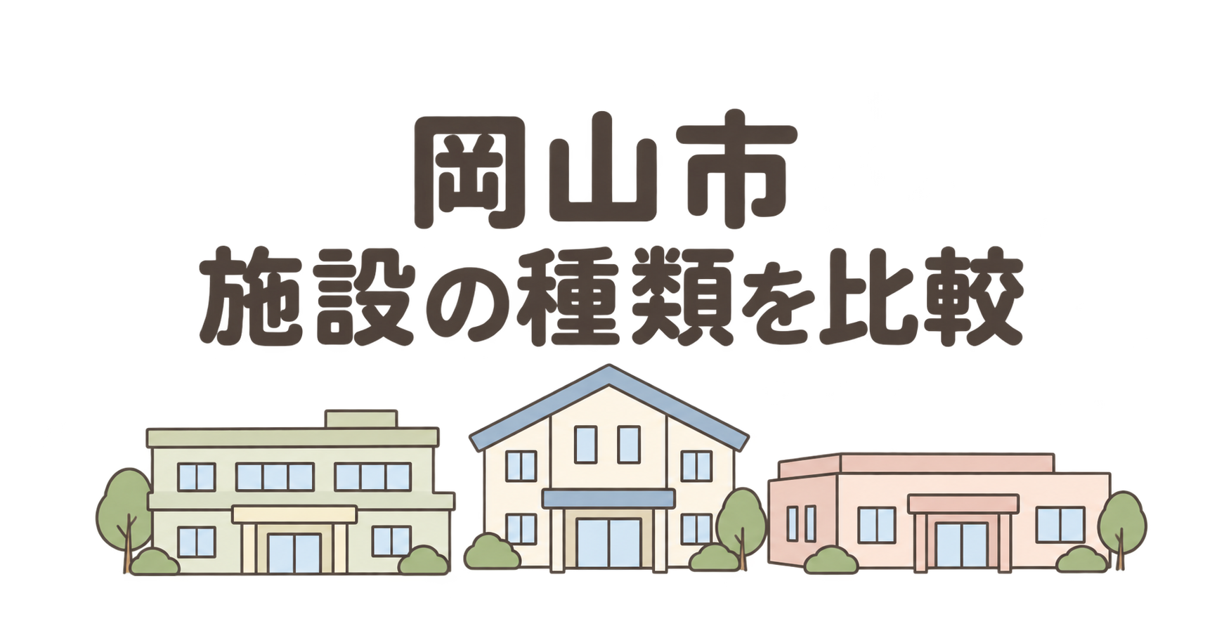 岡山市の老人ホームの種類比較をイメージした3つの建物のイラスト