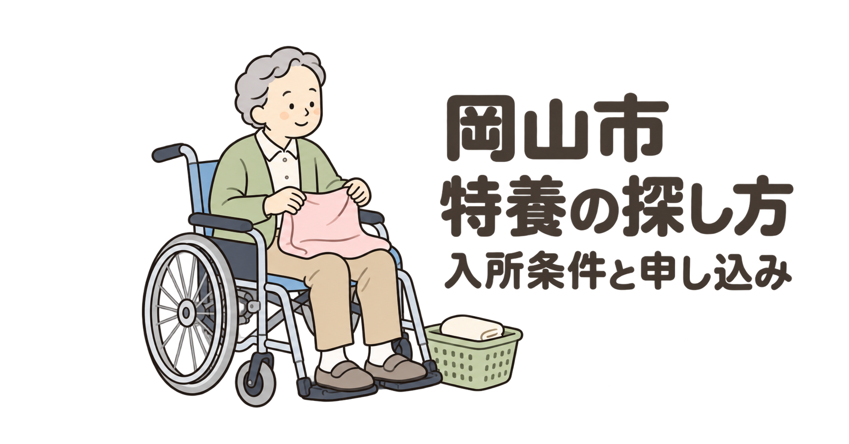岡山市の特養の探し方。車椅子に座ってタオルをたたむ高齢者のイラスト
