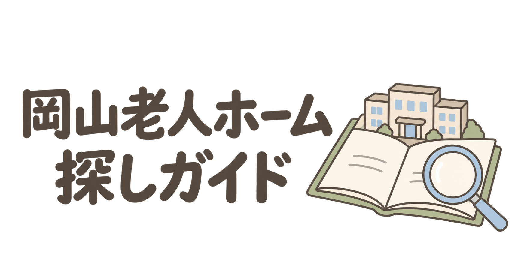 岡山老人ホーム探しガイド。ガイドブック、施設、虫眼鏡のイラスト