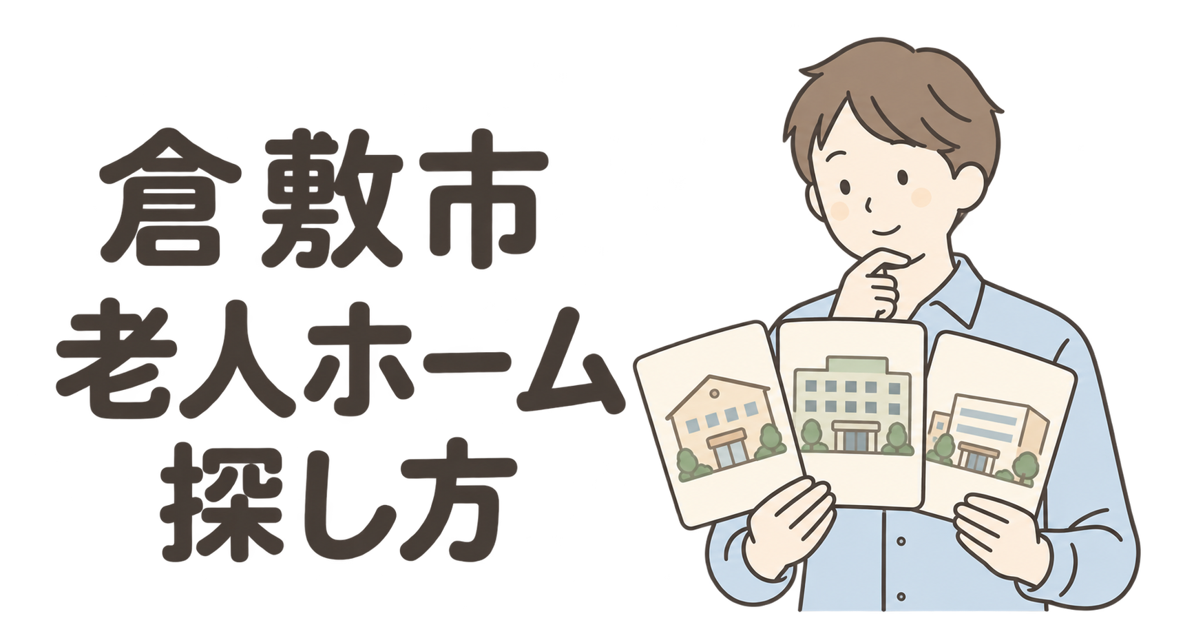 倉敷市の老人ホームの探し方。家族が施設の候補カードを比較するイラスト