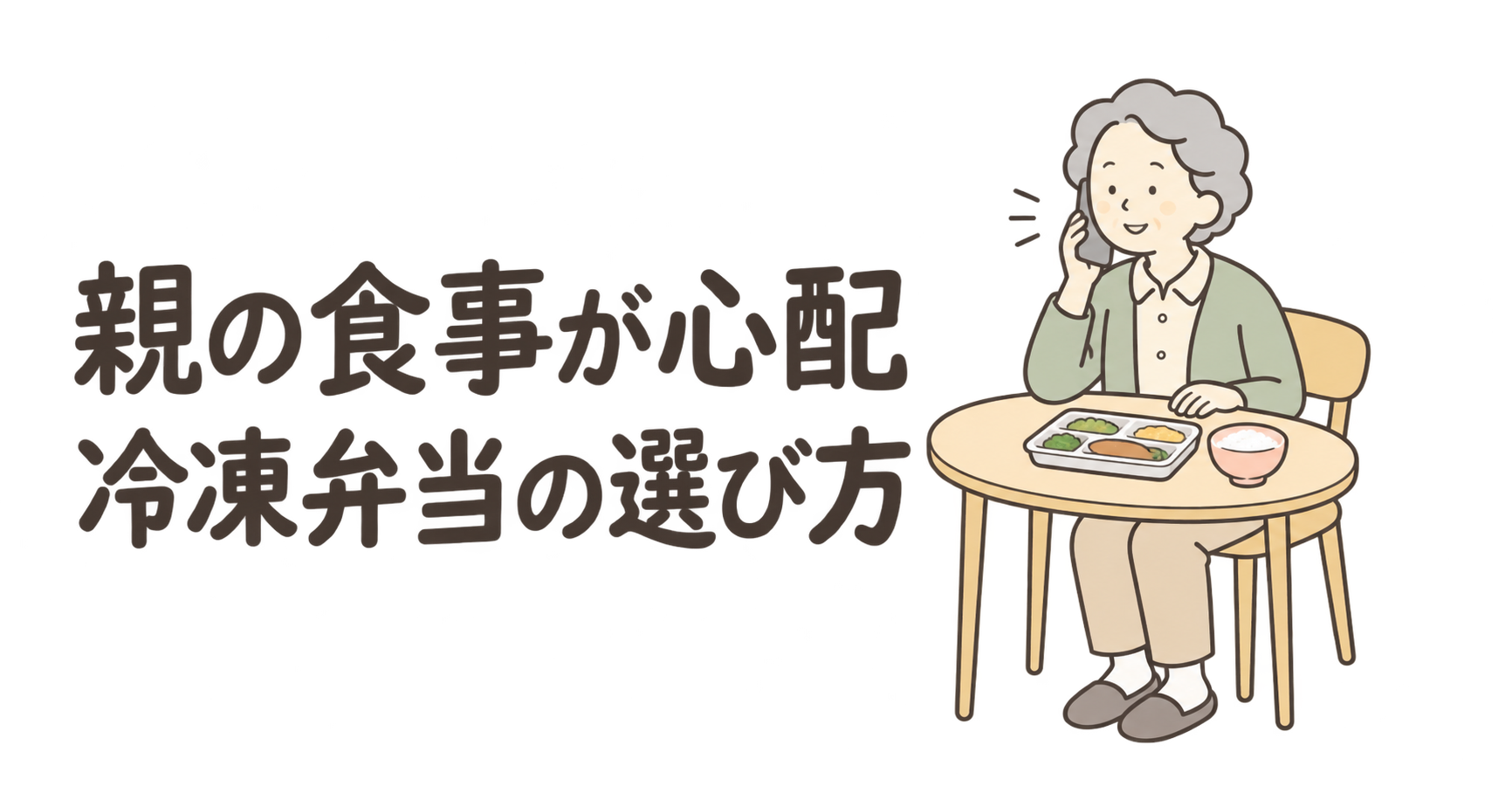 親の食事が心配な家族に向けた冷凍弁当の選び方。食卓で電話する高齢女性のイラスト